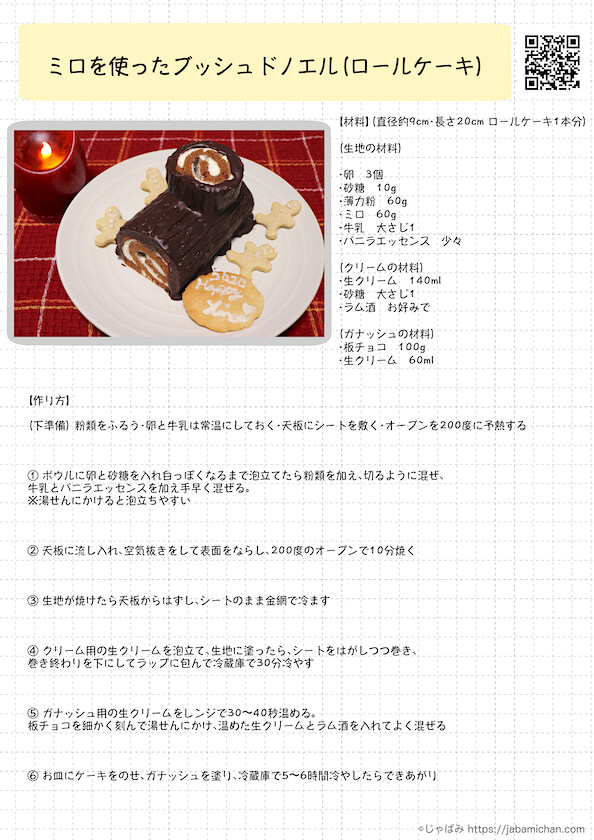 ミロ消費 ミロを使ったブッシュドノエル ロールケーキ 作ってみました Kōjiya じゃばみのホームページ