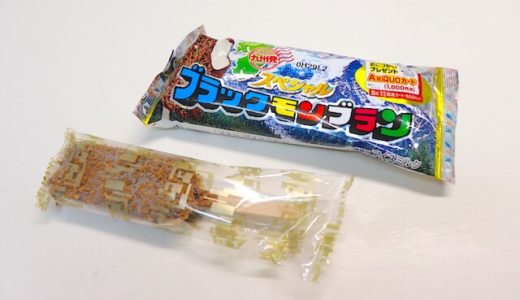 【近畿VS九州】センタン「チョコバリ」と竹下製菓「ブラックモンブラン」食べ比べてみた