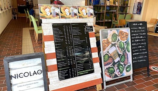 【滋賀県草津市】草津あおばな館のカフェ「NICOLAO（ニコラオ）」でおいしいフルーツサンドをいただきました