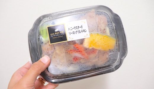 【冷凍食品】阪急デリカアイ ワンディッシュデリ「ハニーマスタードソースのグリルチキン」がめっちゃおいしかった