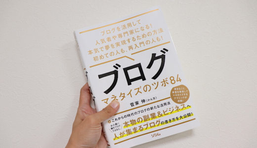 【書評】管家 伸（かん吉）著『ブログ マネタイズのツボ84』はブログで自信をつけたい人におすすめの本です