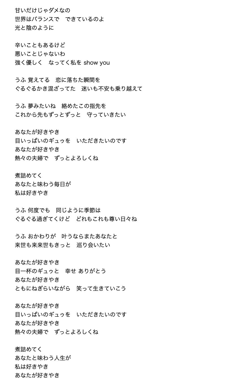 すきやき！歌詞